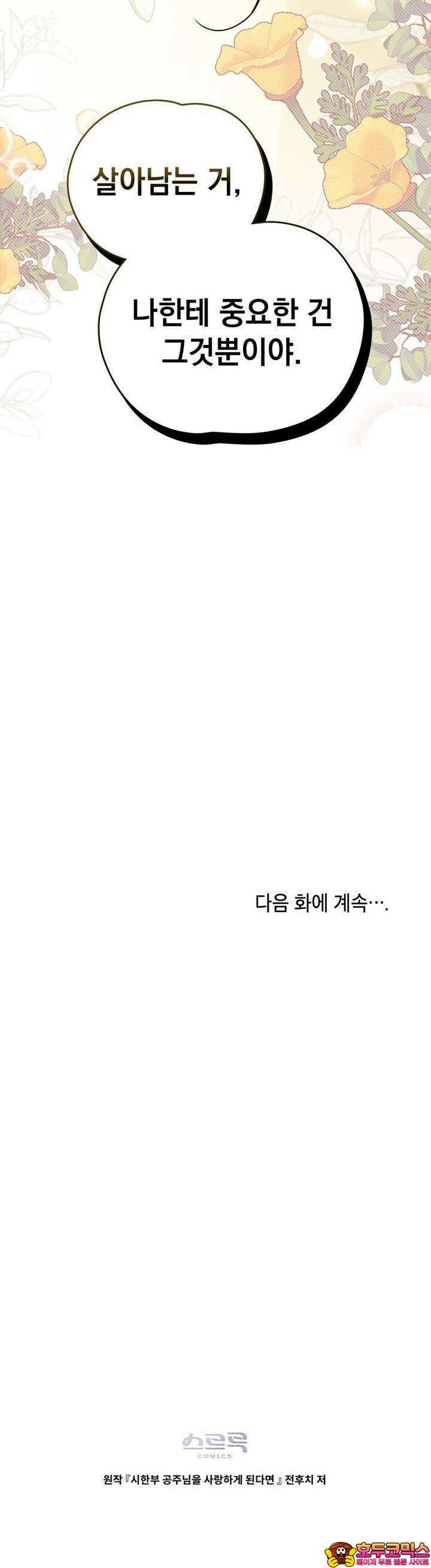 시한부 공주님을 사랑하게 된다면 71화 32