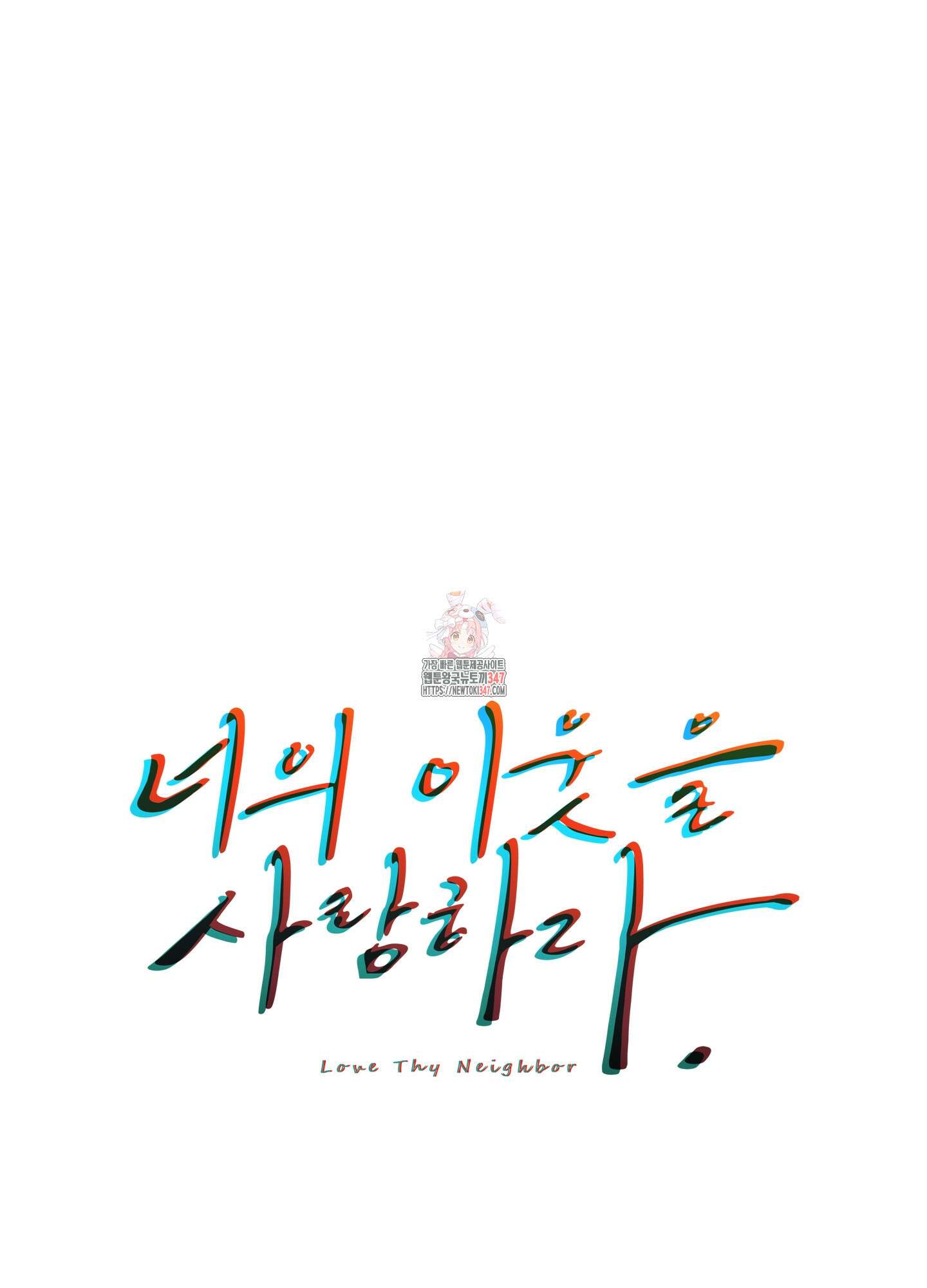 너의 이웃을 사랑하라 75화 1