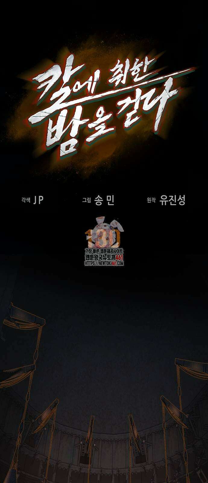 칼에 취한 밤을 걷다 130화 1