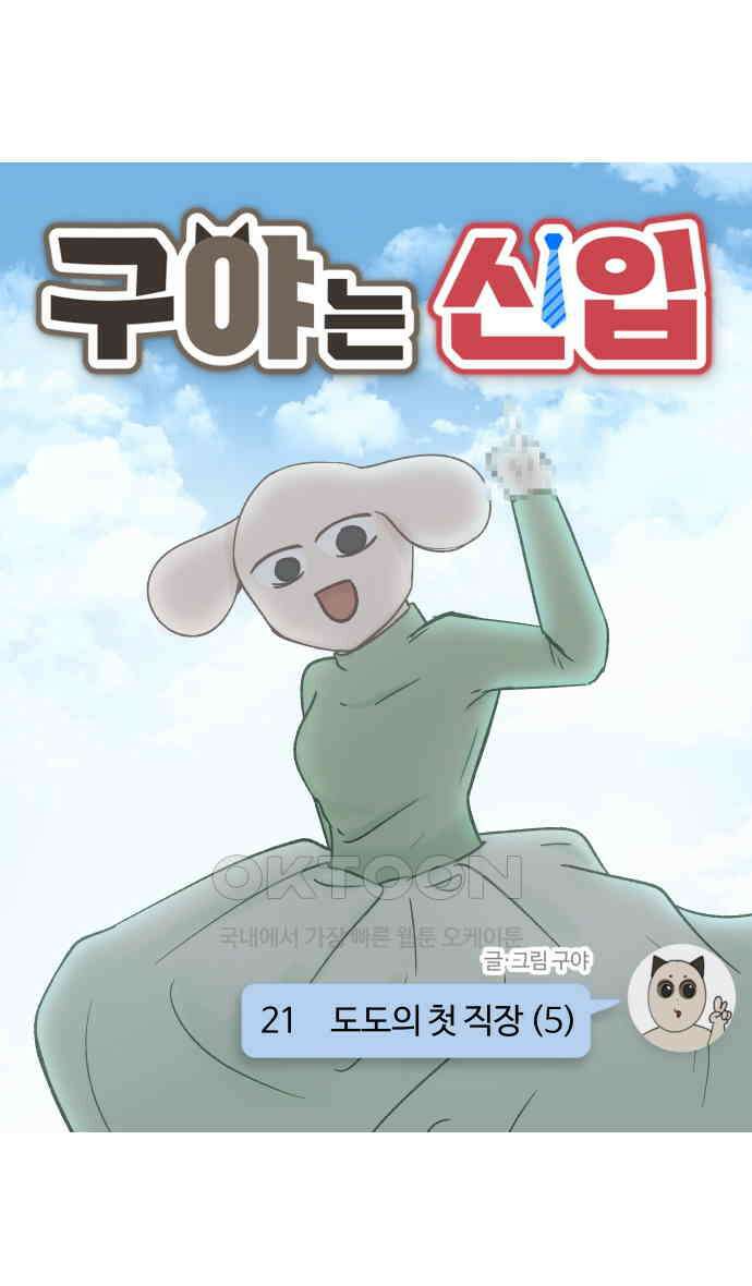 구야는 신입 21화 6