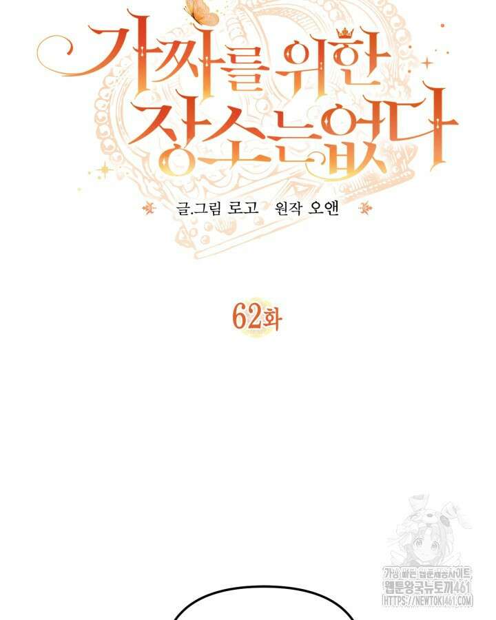 가짜를 위한 장소는 없다 62화 24