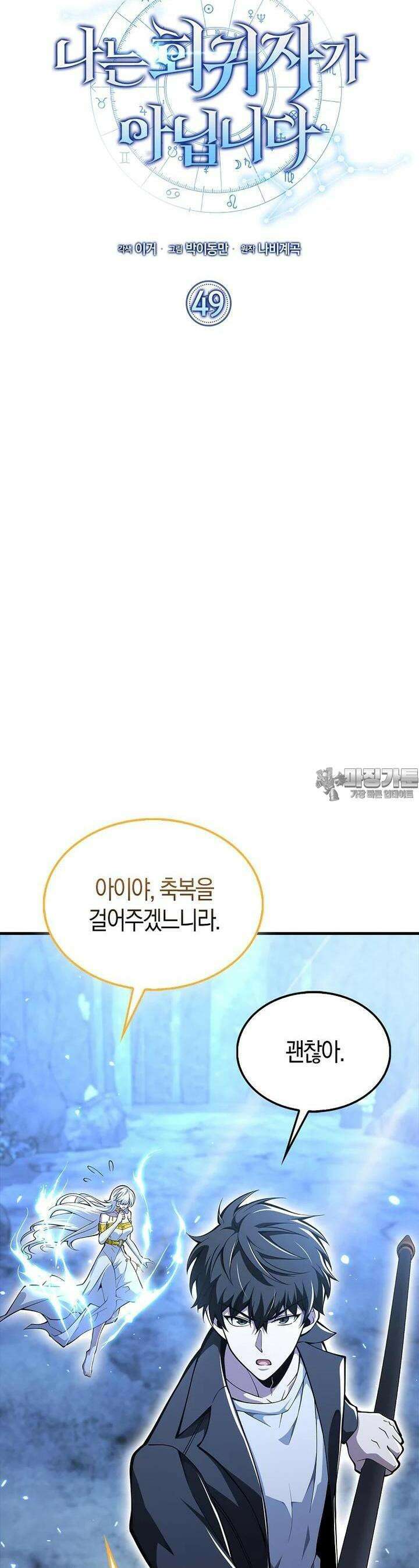 나는 회귀자가 아닙니다 49화 3