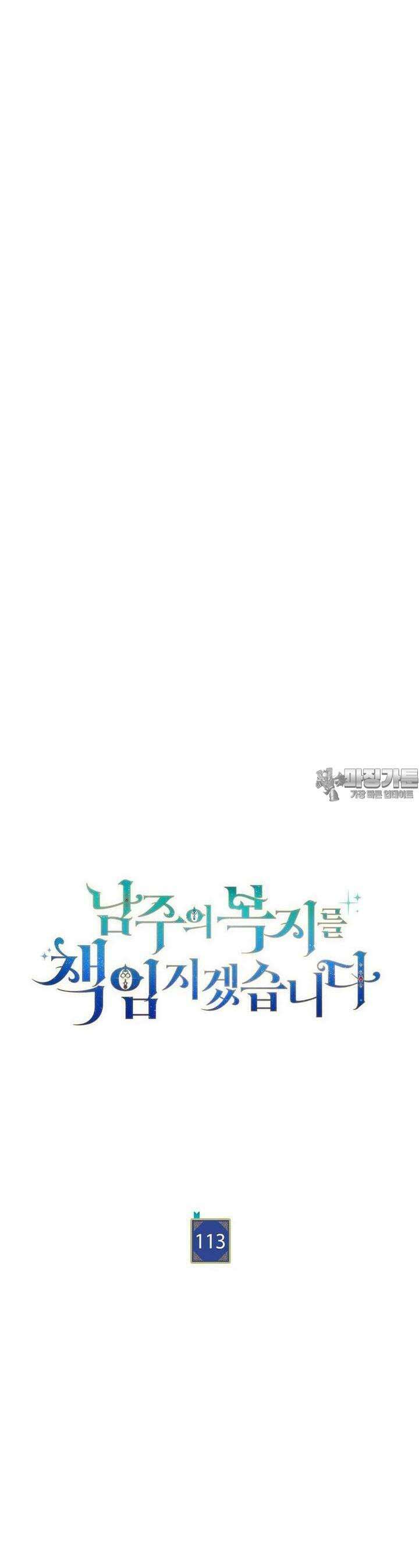 남주의 복지를 책임지겠습니다 113화 9