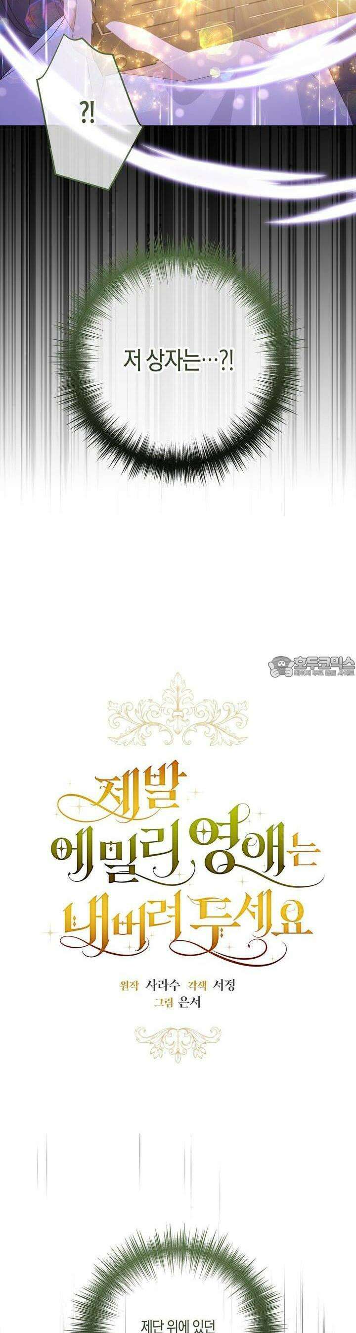 제발 에밀리 영애는 내버려 두세요 42화 2