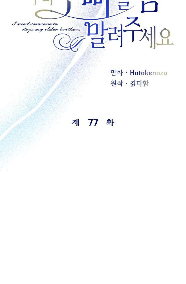 누가 우리 오빠들 좀 말려 주세요 77화 [시즌2 완결] 7