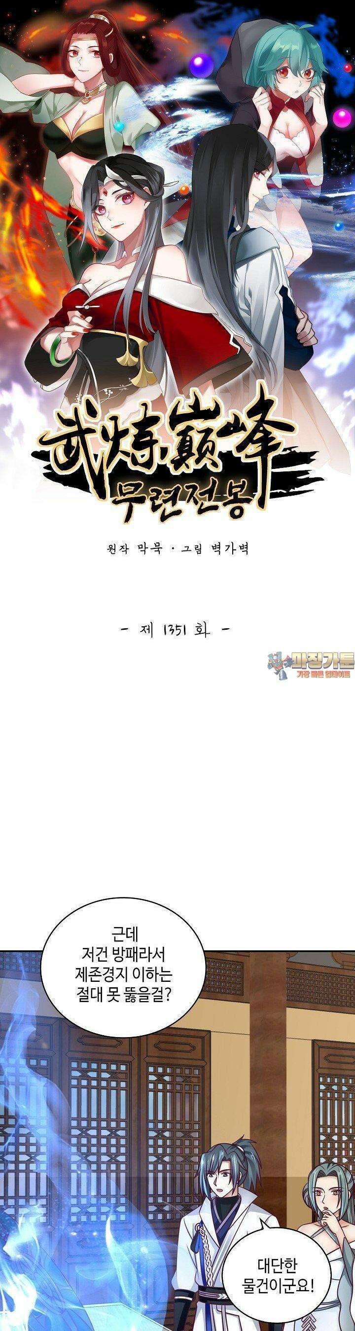 무련전봉 1351화 1
