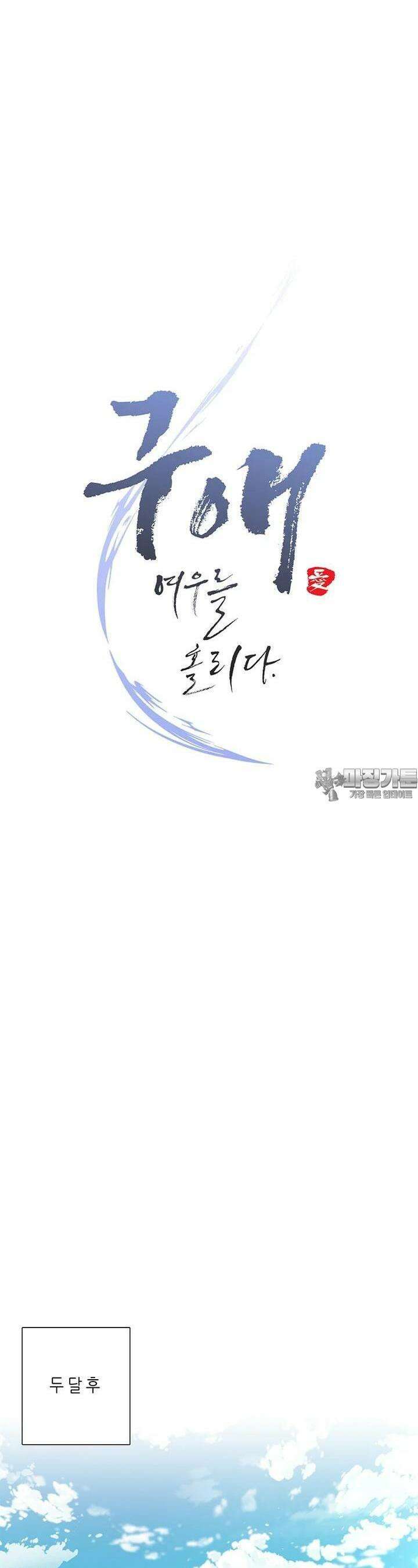 구애, 여우를 홀리다  외전 6화 17