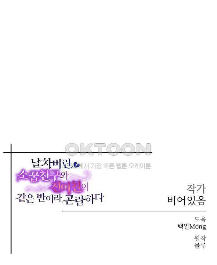 날 차버린 소꿉친구와 전 여친이 같은 반이라 곤란하다 58화 61