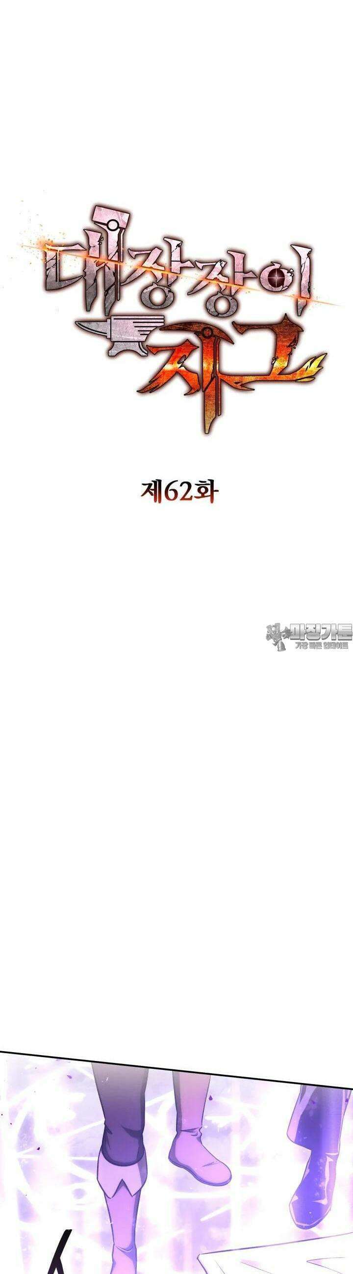 대장장이 지그 62화 12