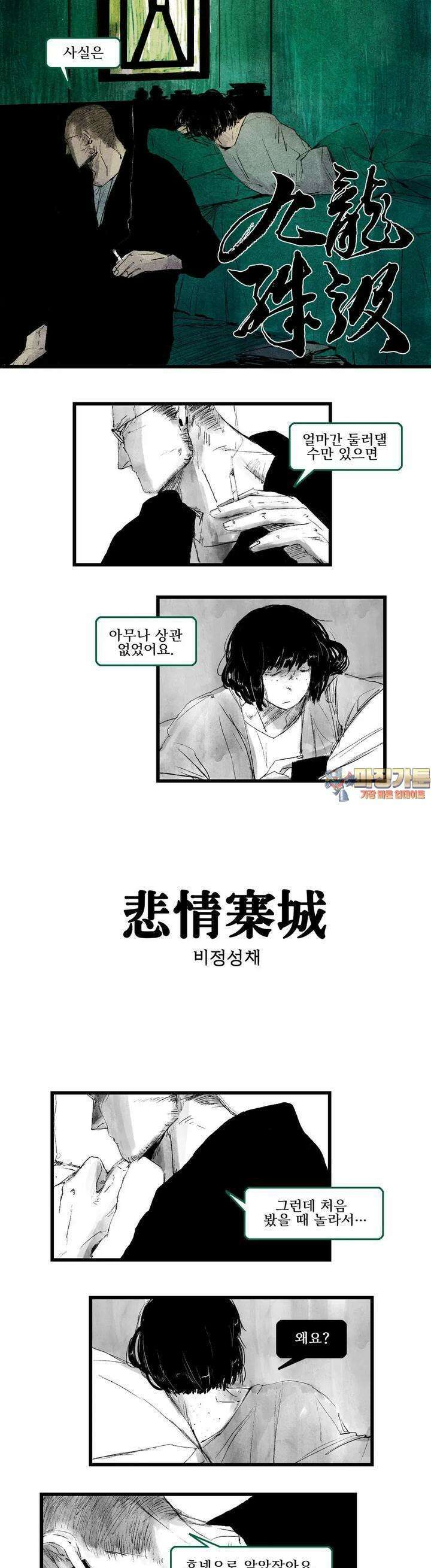 구룡특급 5화 비정성채 1