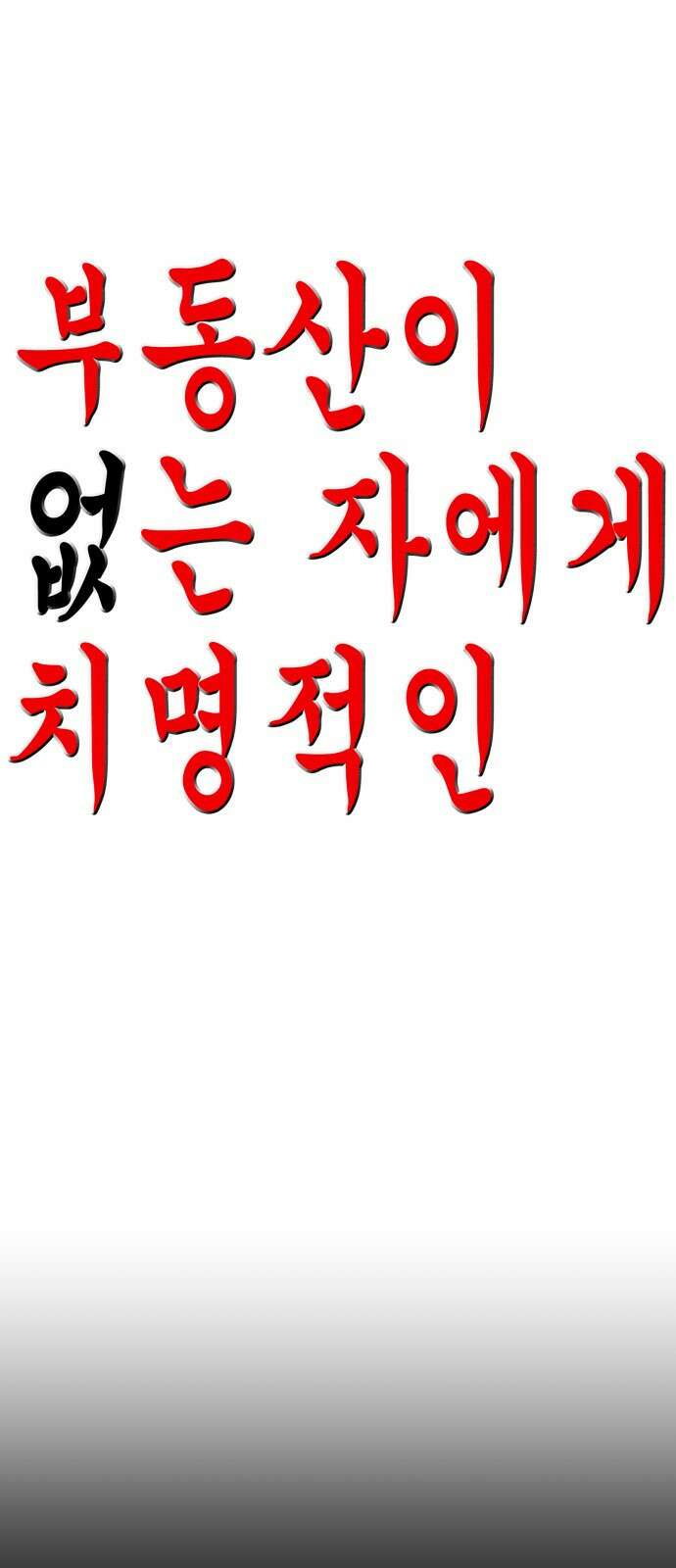 부동산이 없는 자에게 치명적인 29화 1