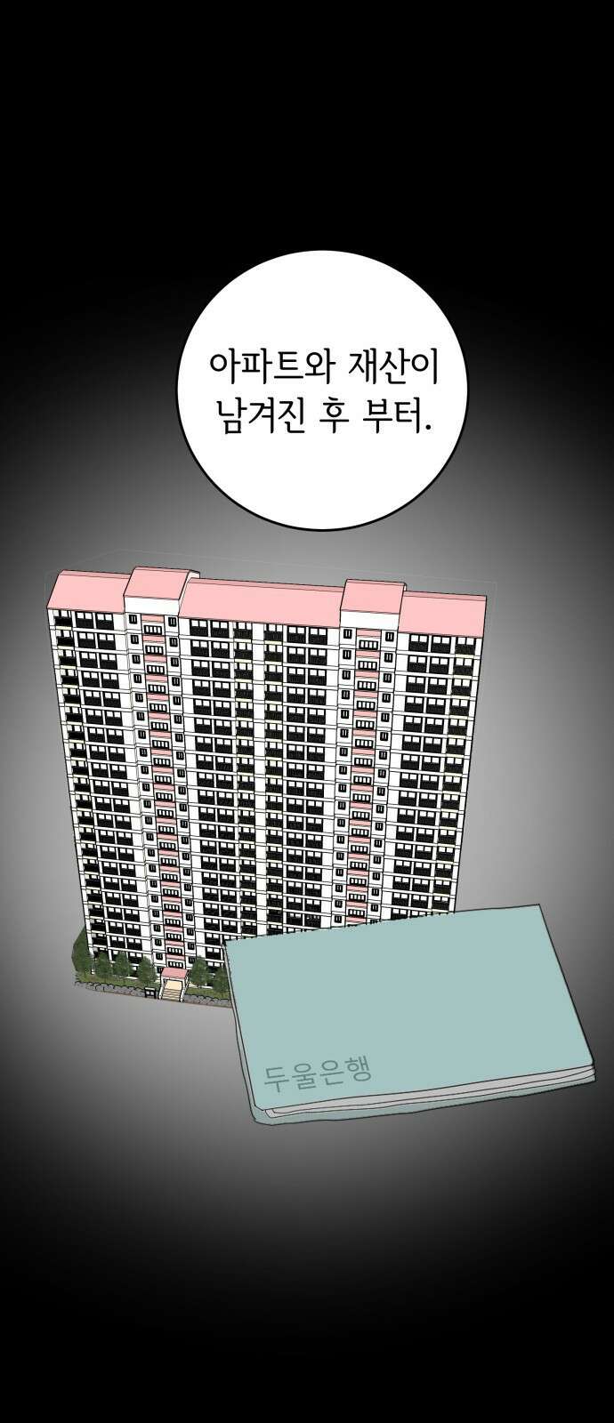 부동산이 없는 자에게 치명적인 29화 7