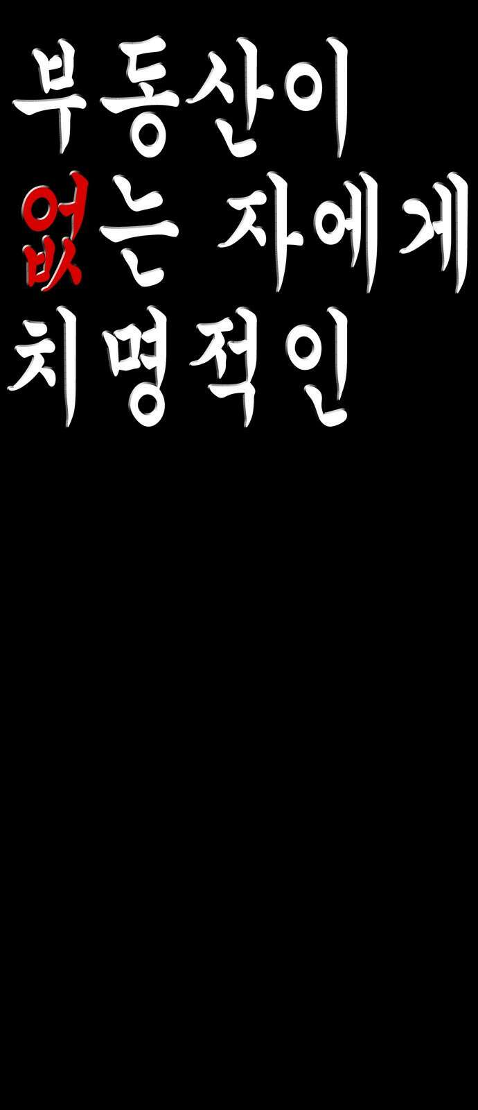 부동산이 없는 자에게 치명적인 35화 6