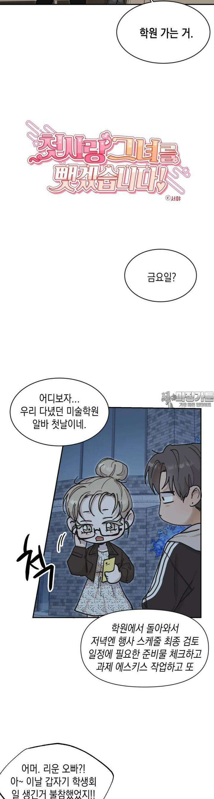 첫사랑 그녀를 뺏겠습니다! 7화 4