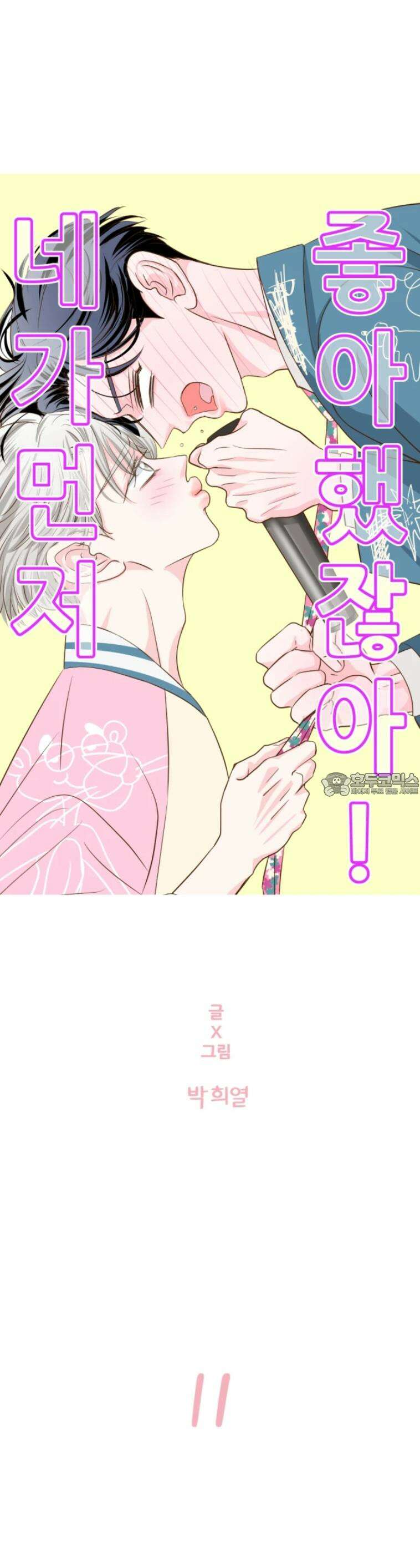 [BL]네가 먼저 좋아했잖아! 11． 점입가경 7