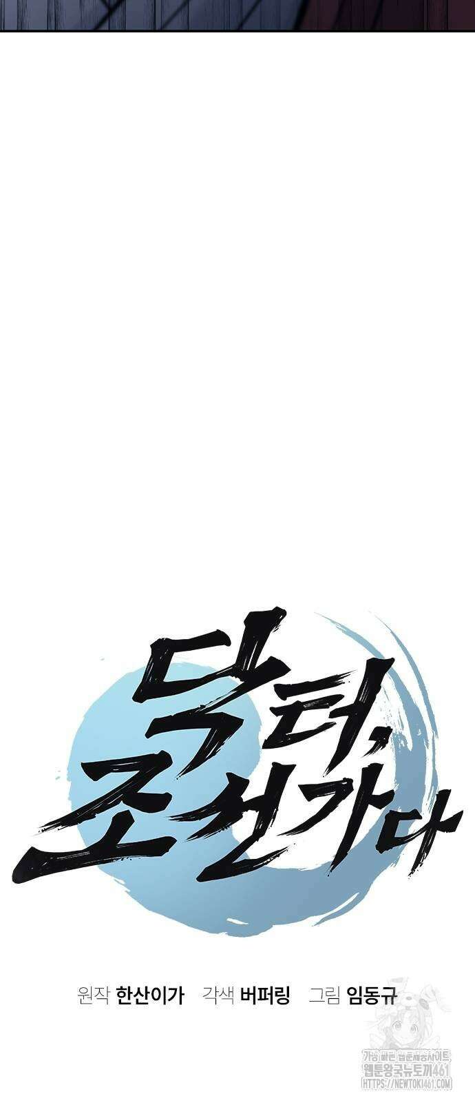 닥터, 조선 가다 18화 6