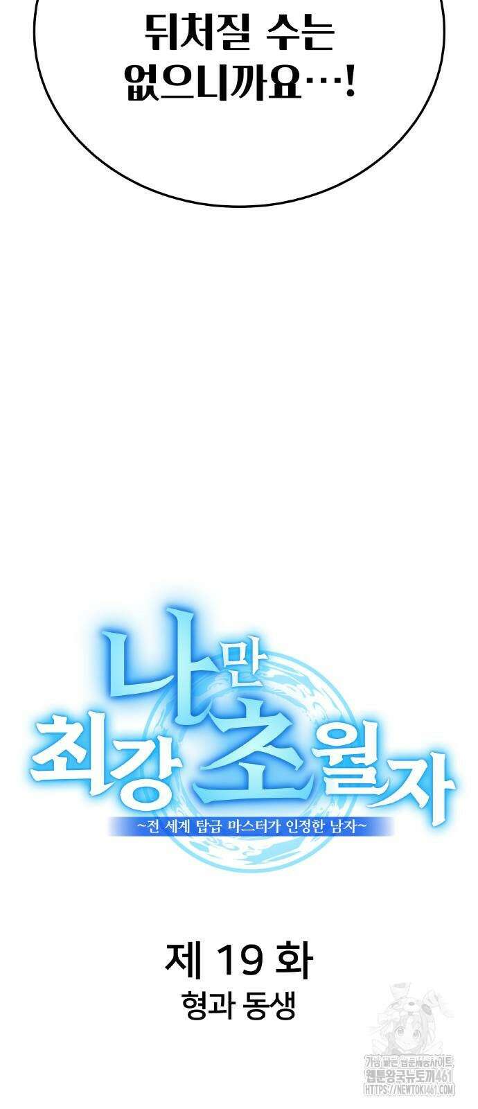 나만 최강 초월자 19화 2