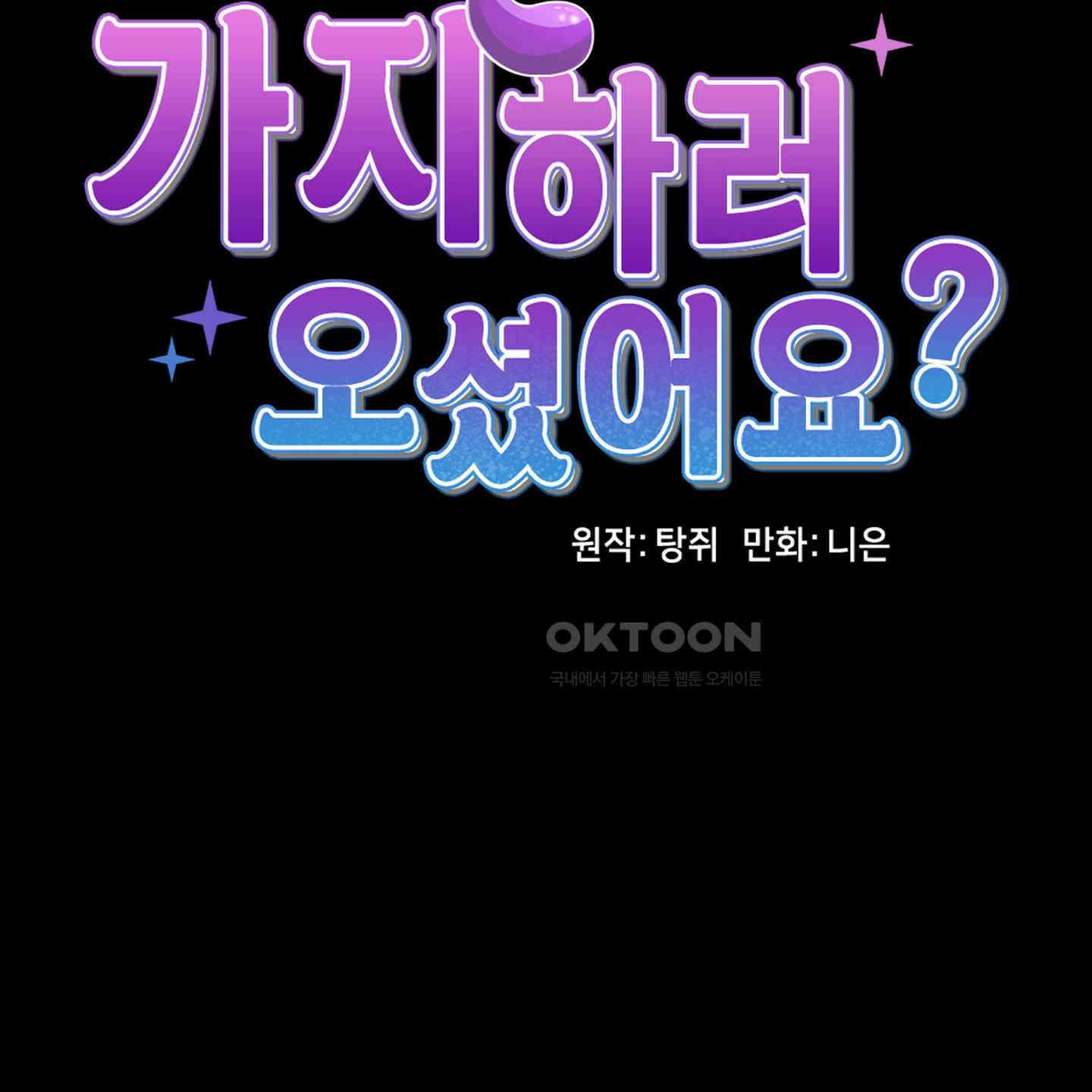 가지하러 오셨어요? 15화 13