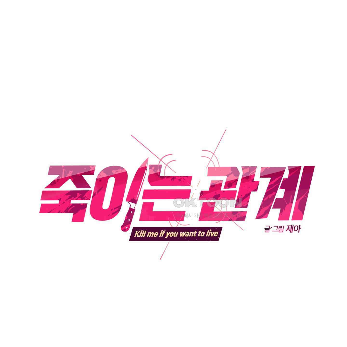 죽이는 관계 64화 1