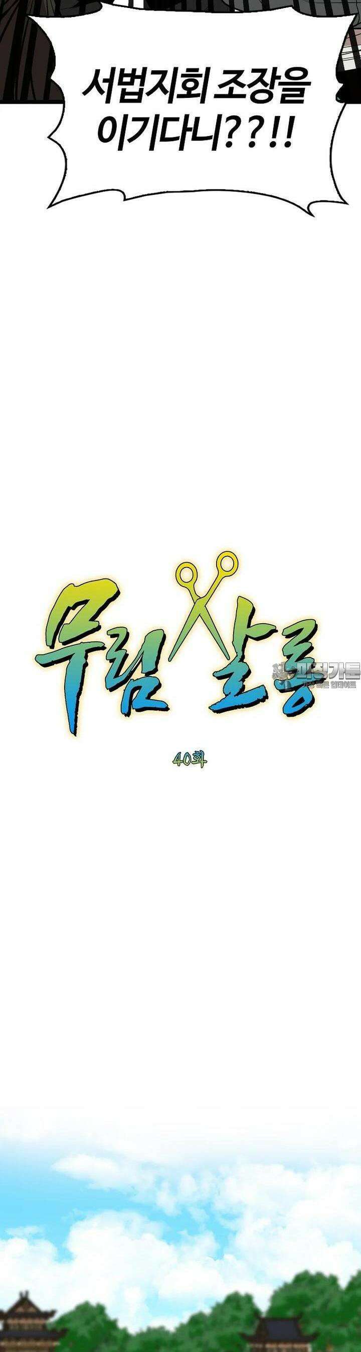 무림살롱 40화 12