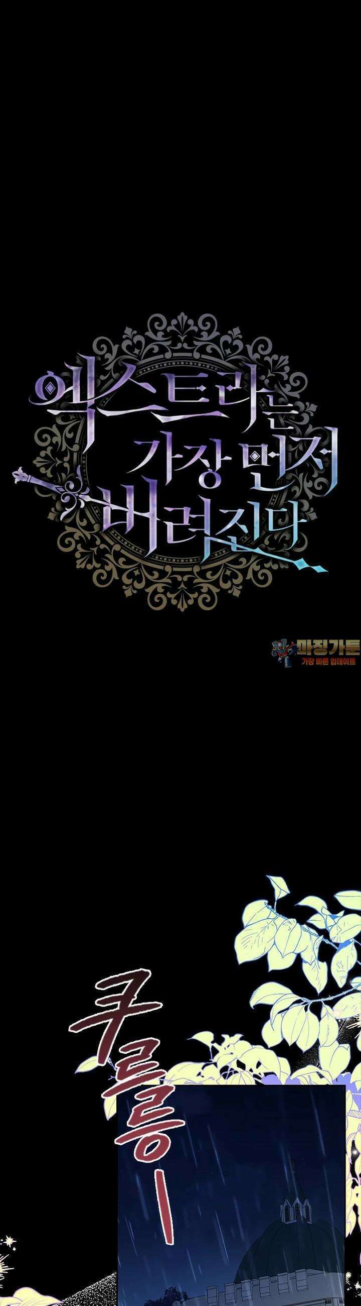 엑스트라는 가장 먼저 버려진다 105화 1