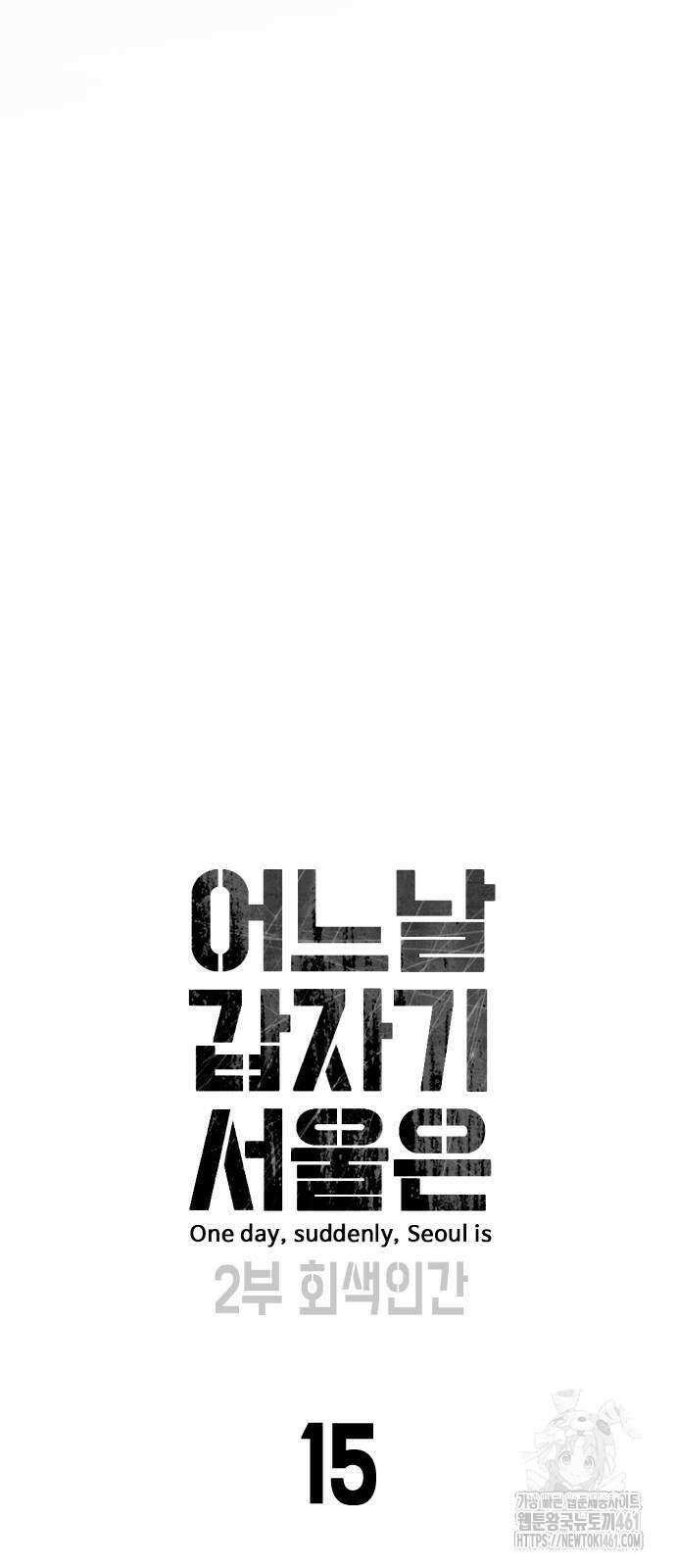 어느날 갑자기 서울은 시즌2 15화 2