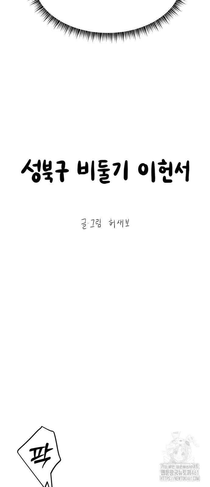 성북구 비둘기 이헌서 21화 7