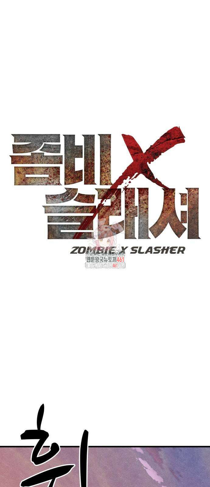 좀비X슬래셔 78화 1