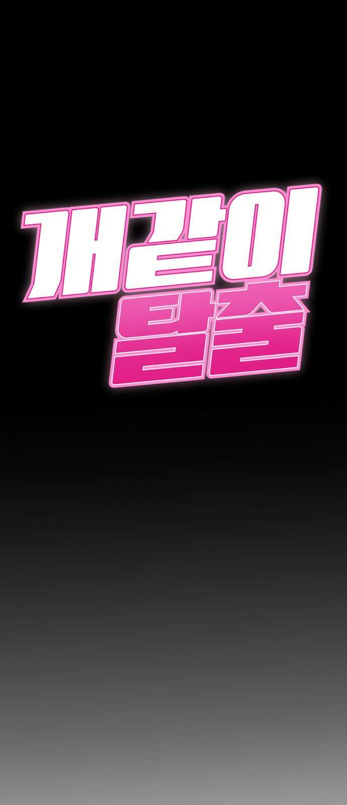 개같이 탈출 56화 14