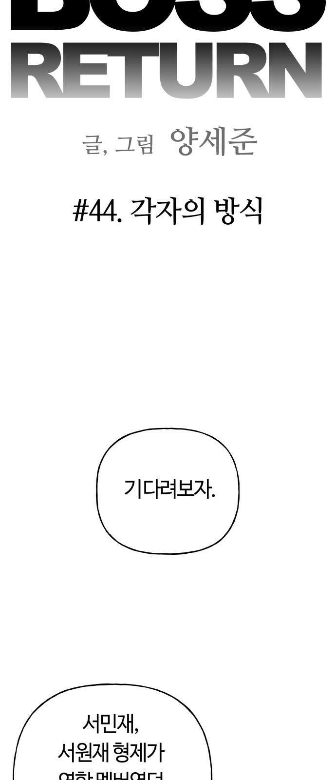 보스리턴 44화 각자의 방식 7