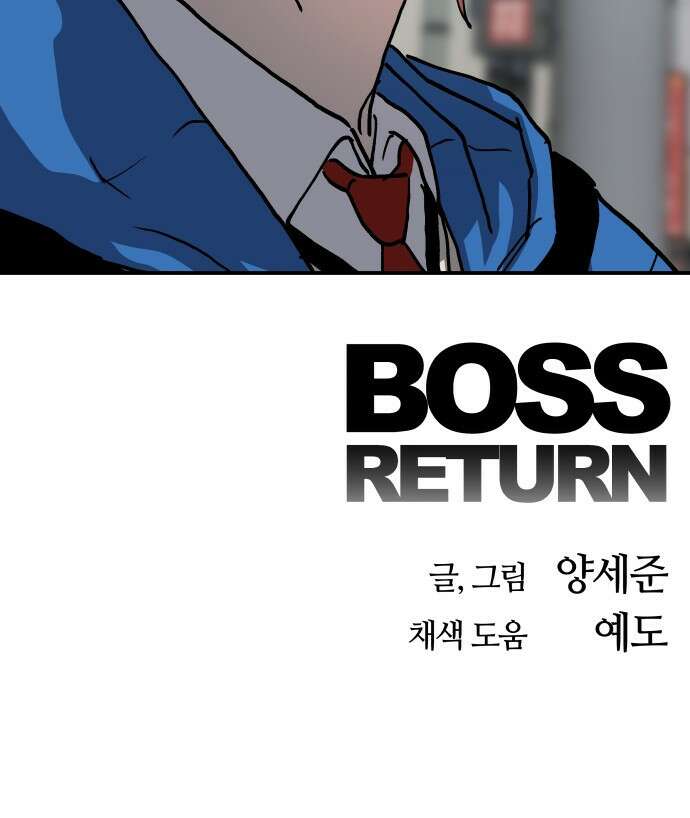 보스리턴 44화 각자의 방식 66