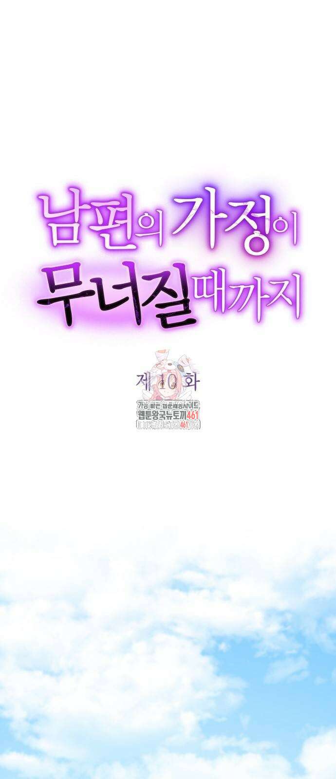 남편의 가정이 무너질 때까지 10화 1