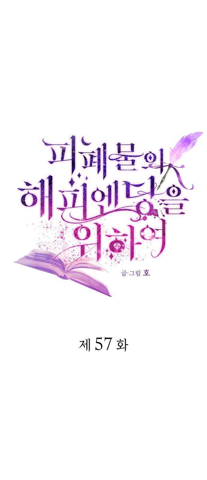 피폐물의 해피엔딩을 위하여 57화 1