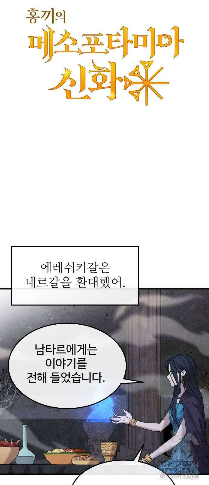홍끼의 메소포타미아 신화 43화 11