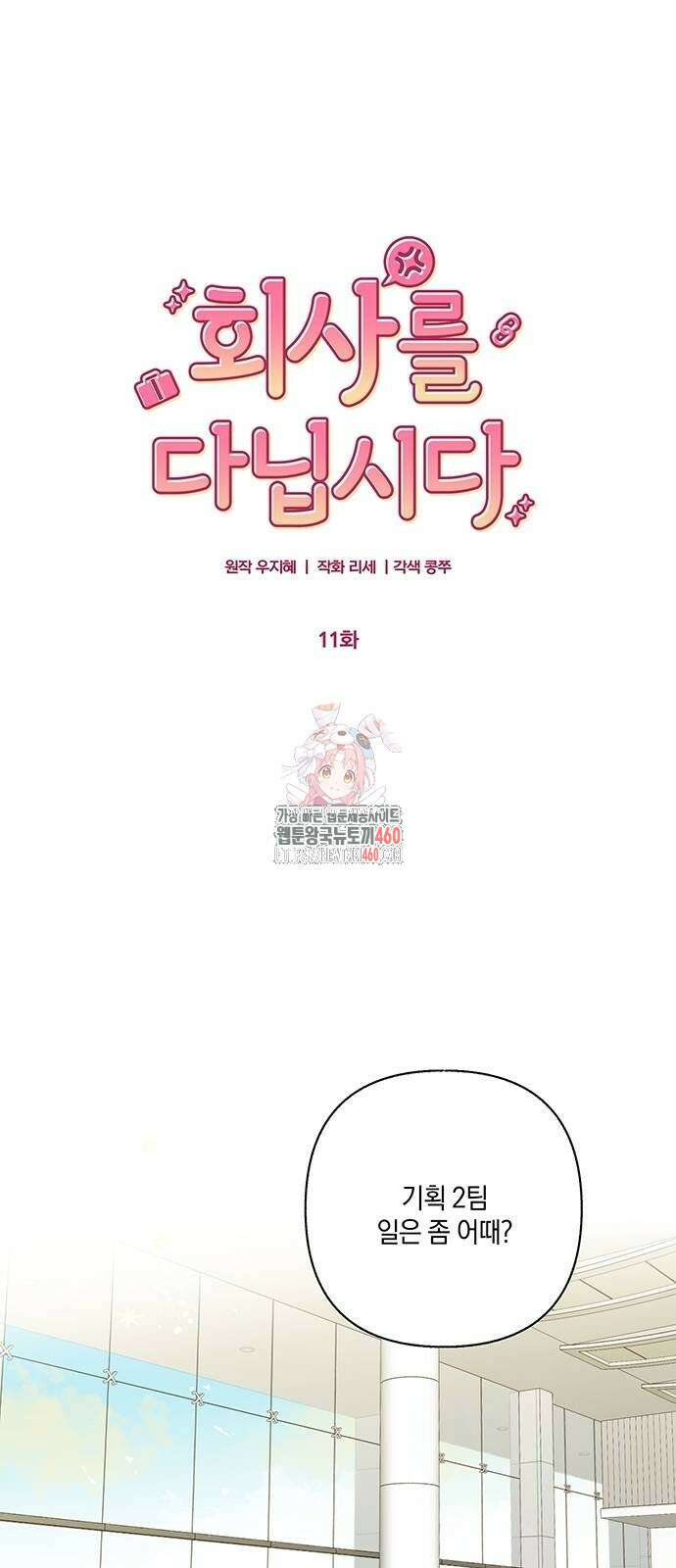 회사를 다닙시다 11화 1