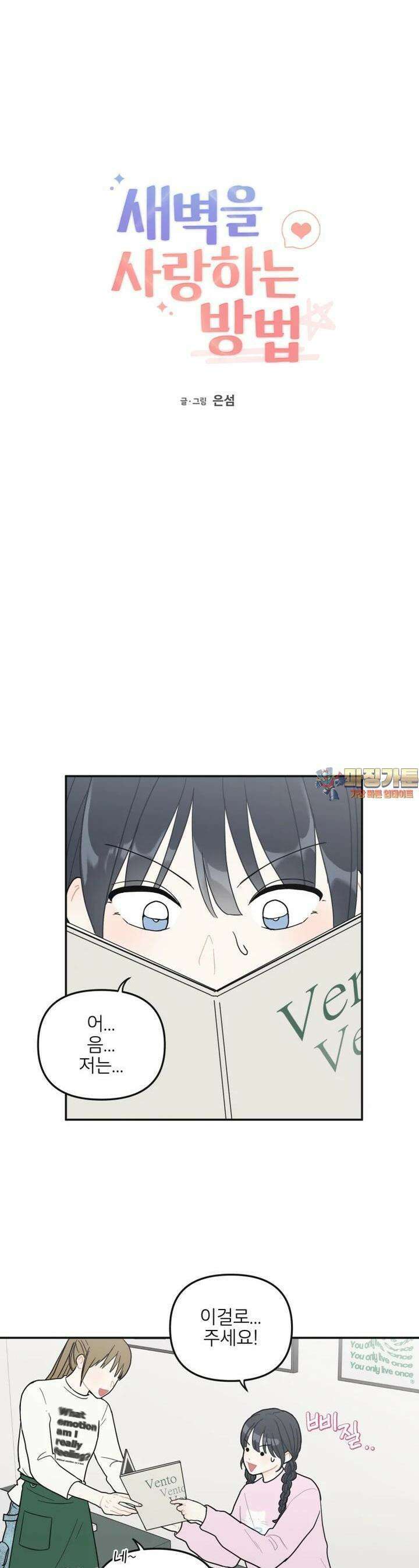 새벽을 사랑하는 방법 32화 1