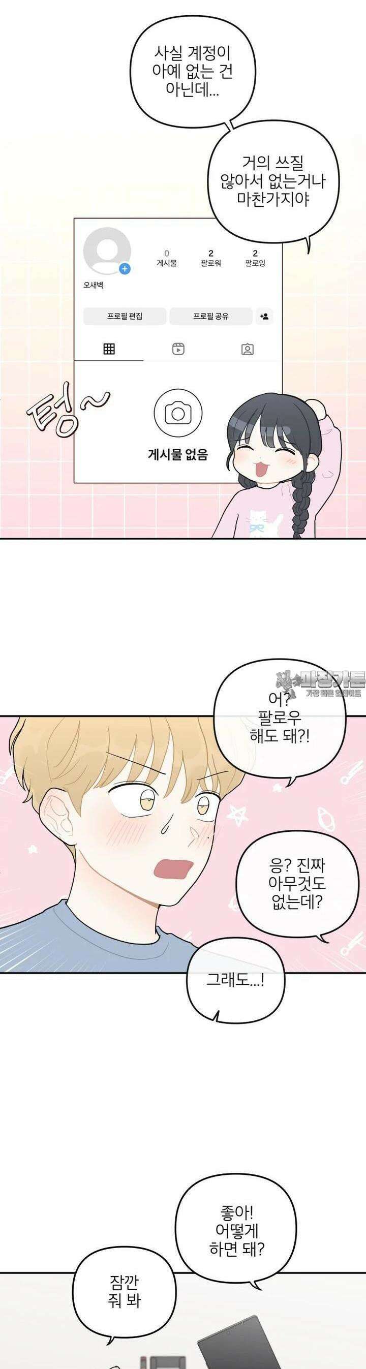 새벽을 사랑하는 방법 32화 4