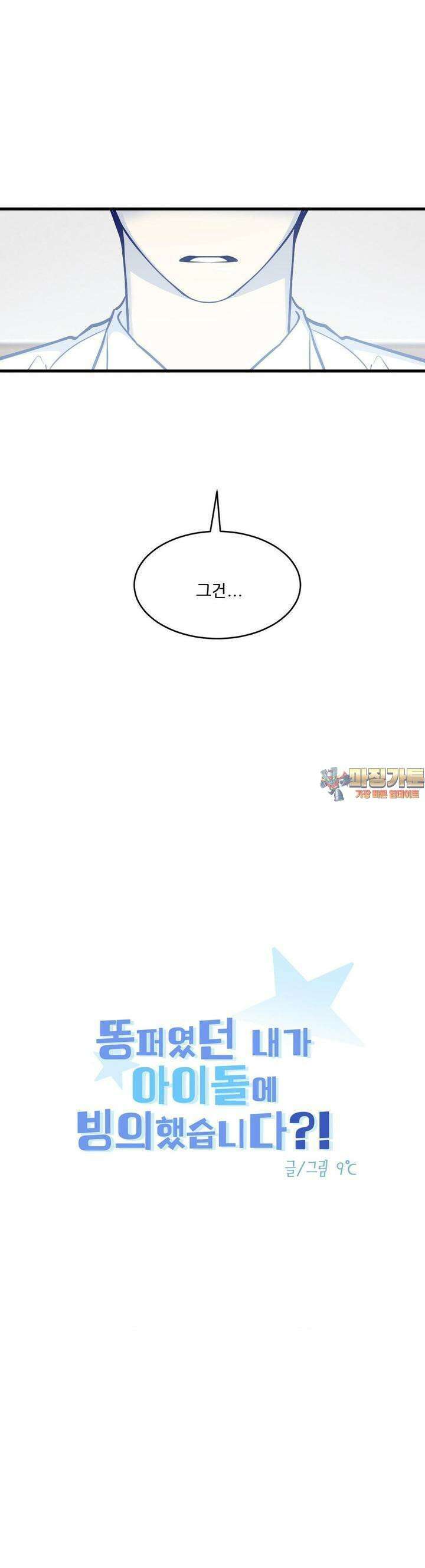 똥퍼였던 내가 아이돌에 빙의했습니다?! 35화 1