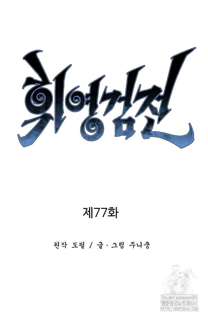 휘영검전 77화 23