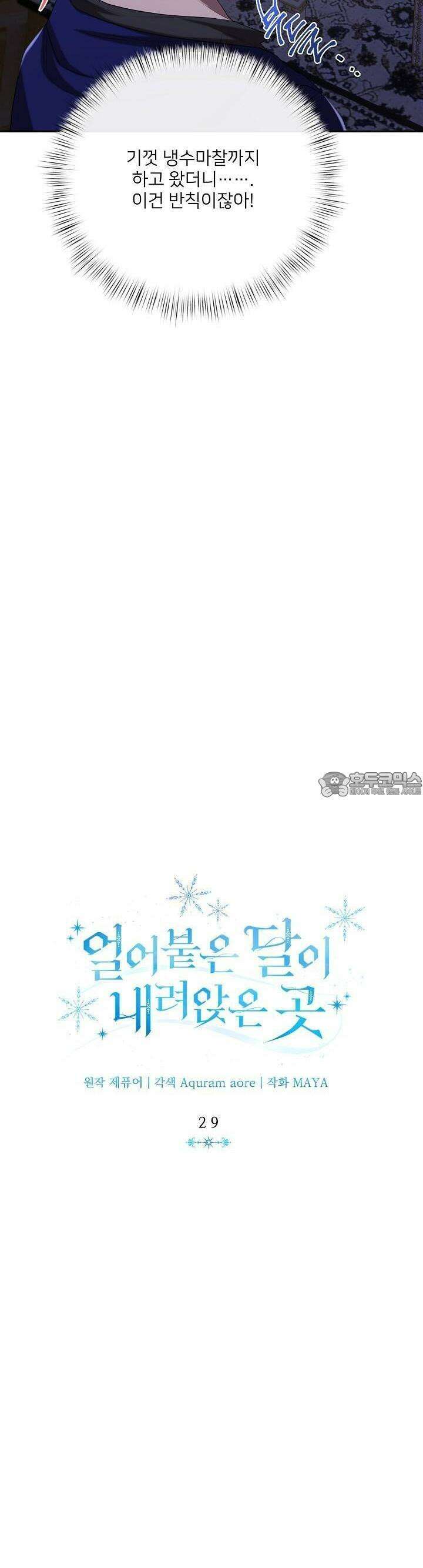 얼어붙은 달이 내려앉은 곳 29화 5