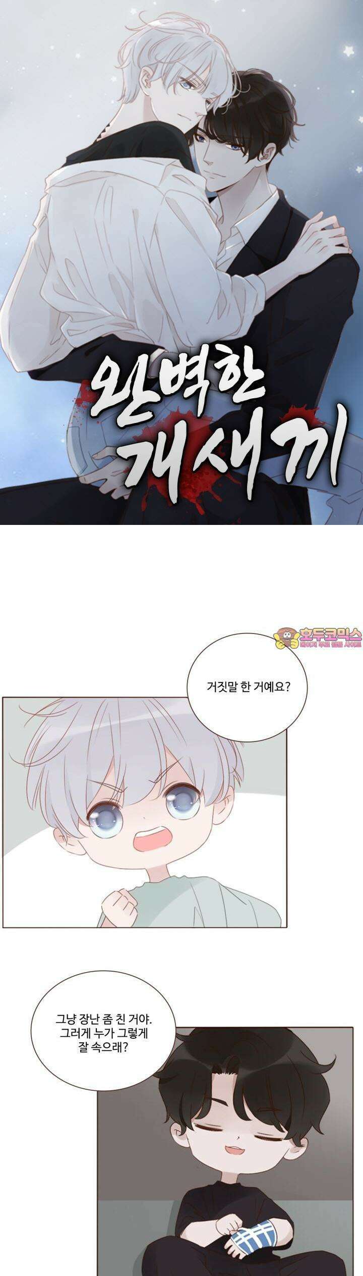 완벽한 개새끼 49화 1