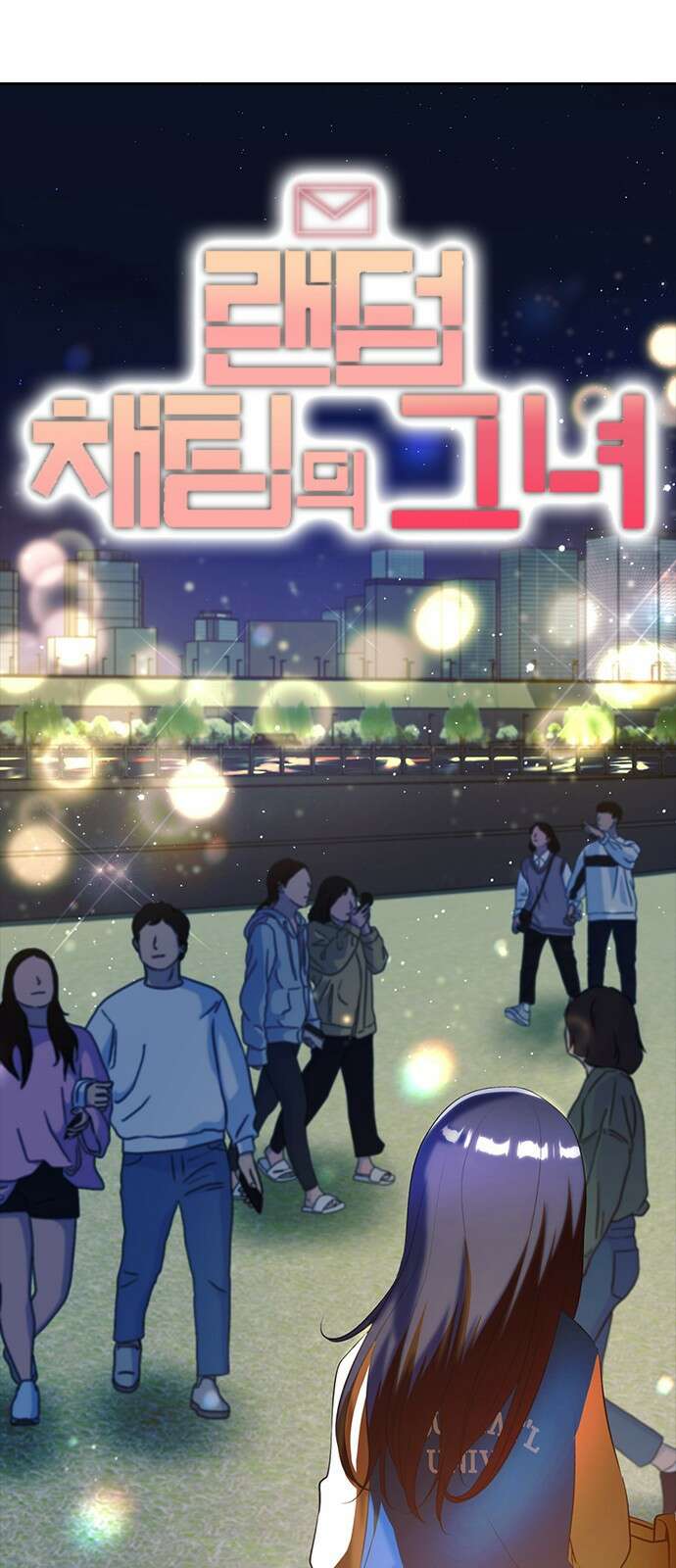 랜덤채팅의 그녀! 마지막화. 필연 33