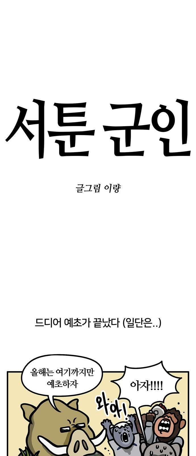 서툰 군인 37화 오늘 지휘관 오는 날입니다 1