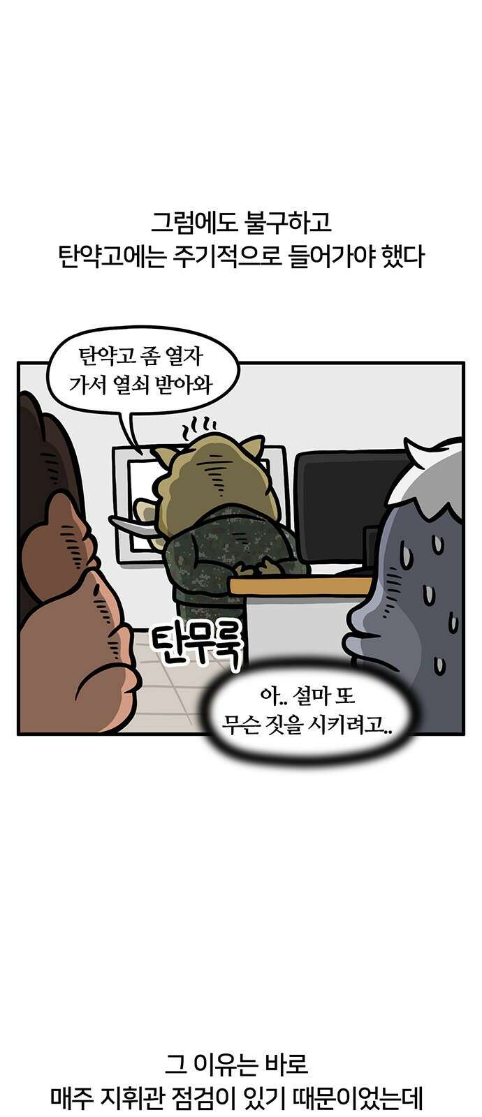 서툰 군인 37화 오늘 지휘관 오는 날입니다 3