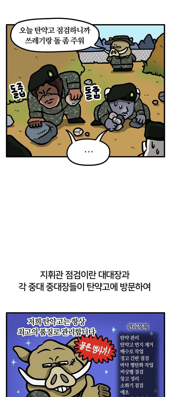 서툰 군인 37화 오늘 지휘관 오는 날입니다 4