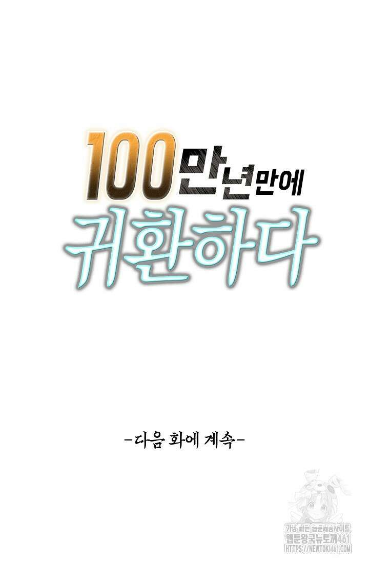 100만 년 만에 귀환하다 239화 86
