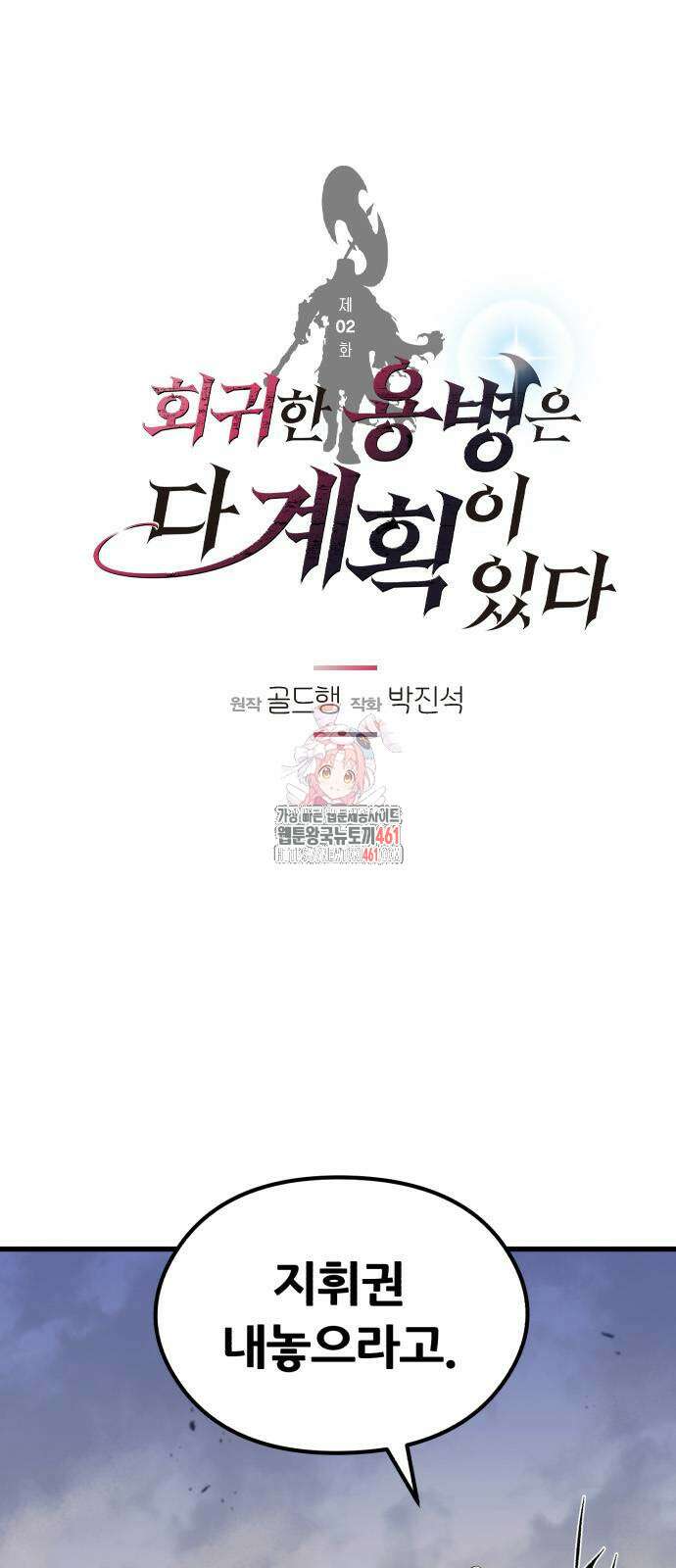 회귀한 용병은 다 계획이 있다 2화 1