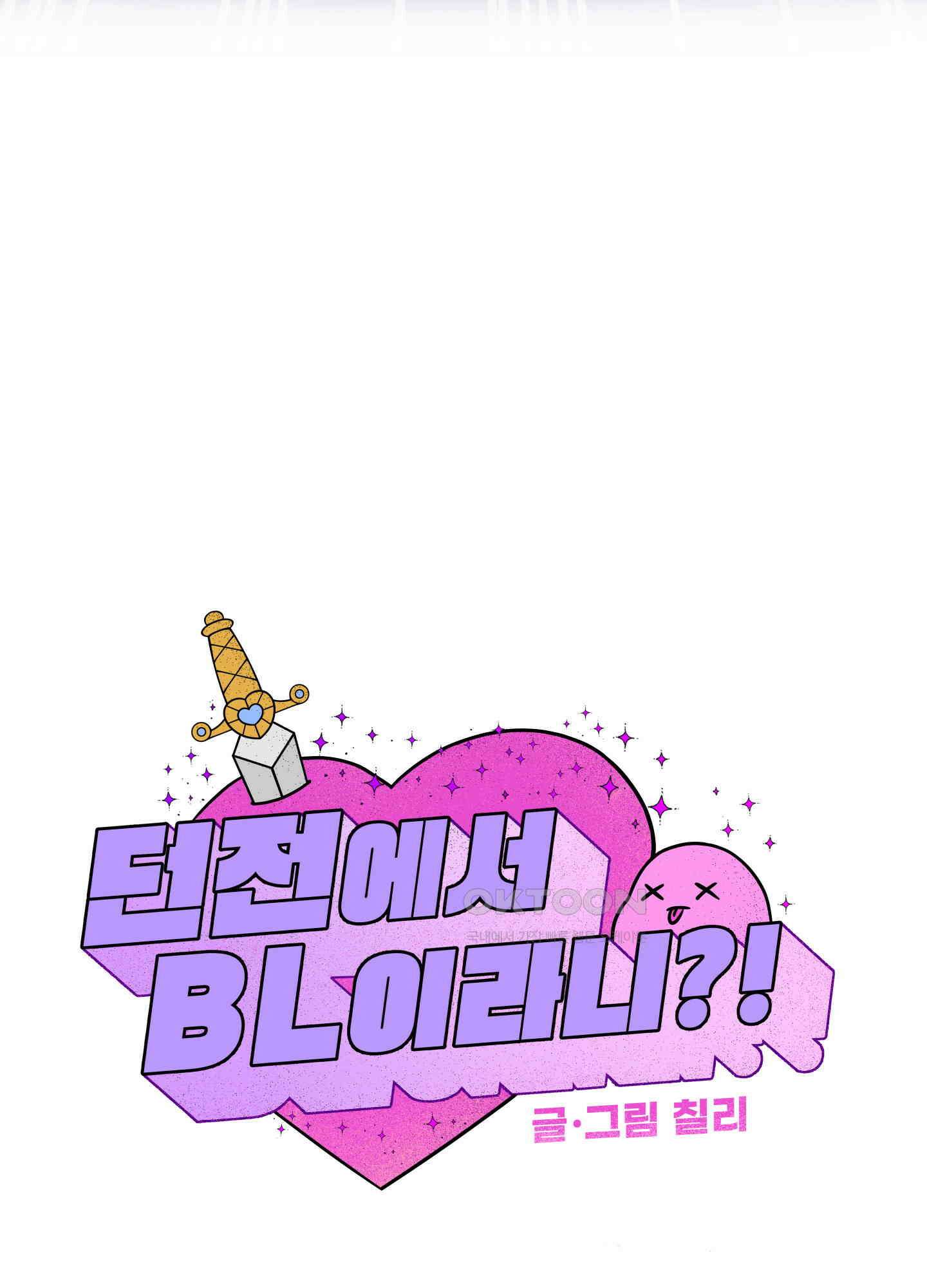 던전에서 BL이라니?! 1화 10