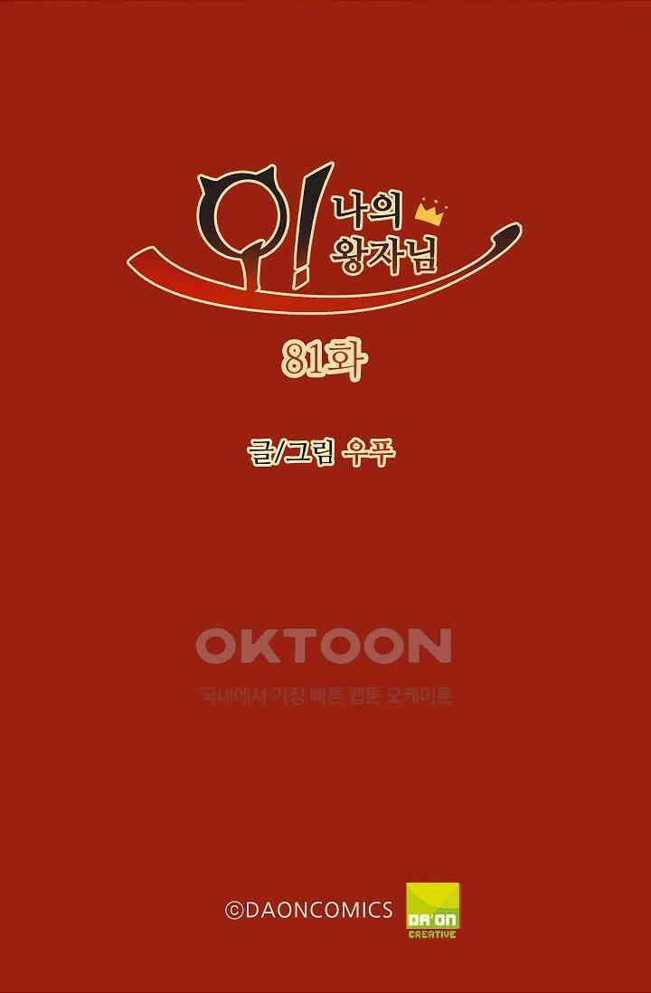 오! 나의 왕자님 81화 2