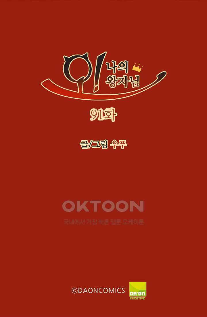 오! 나의 왕자님 91화 2